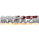 無資源貧乏国 (attack on titan)