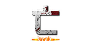 亡 (dead)