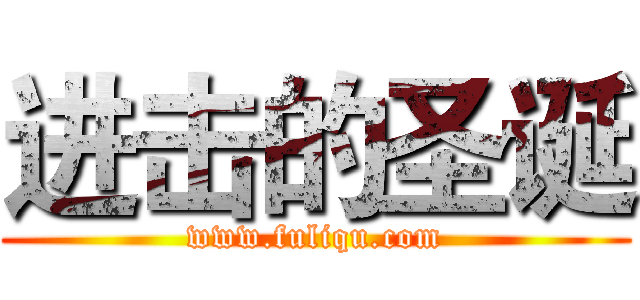 进击的圣诞 (www.fuliqu.com)