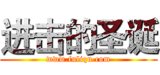 进击的圣诞 (www.fuliqu.com)