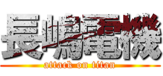 長嶋電機 (attack on titan)