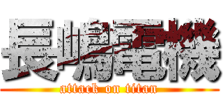 長嶋電機 (attack on titan)