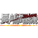 長嶋電機 (attack on titan)