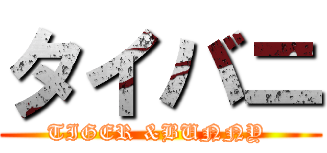 タイバニ (TIGER &BUNNY )