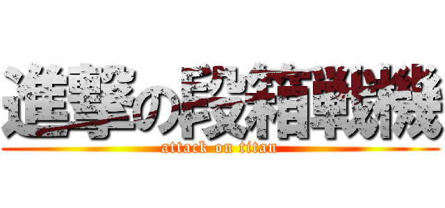 進撃の段箱戦機 (attack on titan)