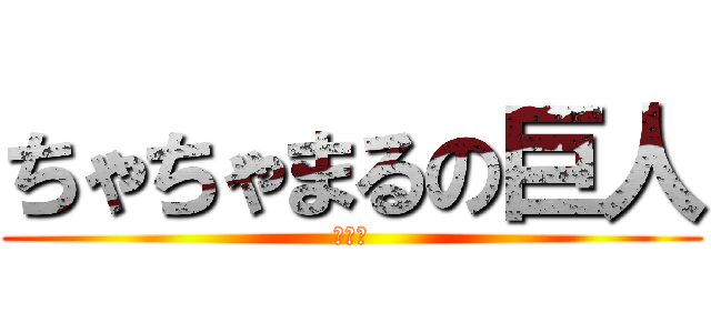 ちゃちゃまるの巨人 (ぴえん)
