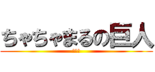 ちゃちゃまるの巨人 (ぴえん)