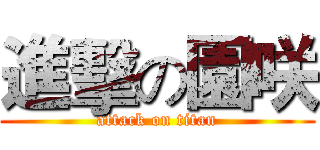 進擊の園咲 (attack on titan)