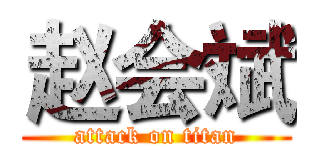 赵会斌 (attack on titan)