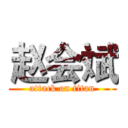 赵会斌 (attack on titan)