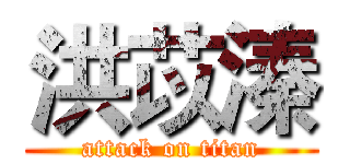 洪苡溱 (attack on titan)