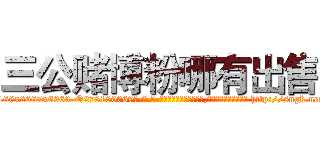 三公赌博粉哪有出售 (三公赌博粉哪有出售【电-186x2687x6963-Q278180069元-吉-药-业】我们做的是长期生意,靠的是老客户长期支持 http://sngk.net/iQDb3C
)