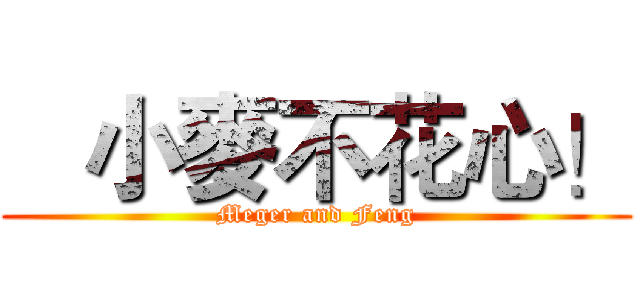   小麥不花心！ (Meger and Feng)