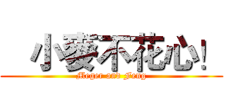    小麥不花心！ (Meger and Feng)