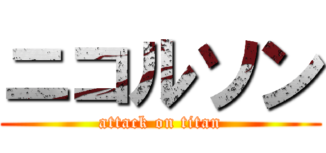 ニコルソン (attack on titan)