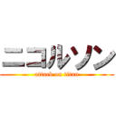 ニコルソン (attack on titan)