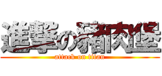 進撃の豬肉堡 (attack on titan)