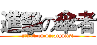 進擊の傘者 (attack on parachutist)