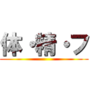 体・精・フ ()