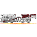 進撃の喪尸 (attack on zombie)