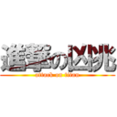 進撃の凶兆 (attack on titan)