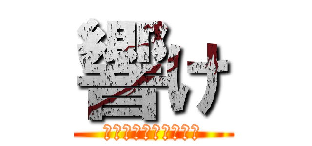 響け (笑顔の花を咲かせよう)