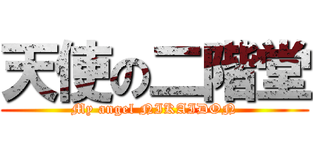 天使の二階堂 (My angel NIKAIDON)