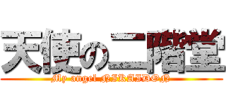 天使の二階堂 (My angel NIKAIDON)