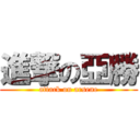 進撃の亞勝 (attack on arsene)