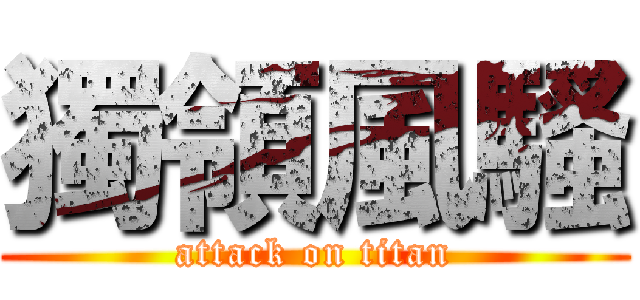 獨領風騷 (attack on titan)