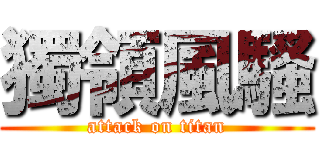 獨領風騷 (attack on titan)