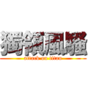 獨領風騷 (attack on titan)