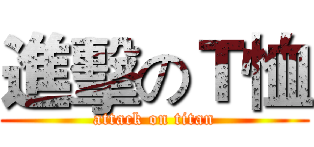 進擊のＴ恤 (attack on titan)