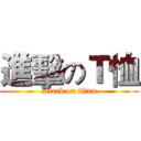 進擊のＴ恤 (attack on titan)