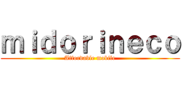 ｍｉｄｏｒｉｎｅｃｏ (Affordable mobile)