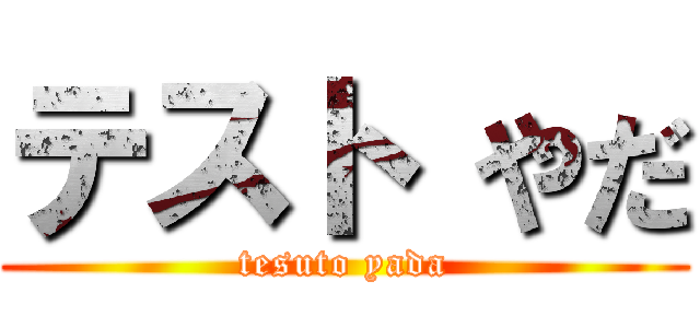 テスト やだ (tesuto yada)