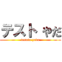 テスト やだ (tesuto yada)