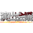 演出会議 (hagepro 2019 春)