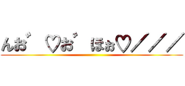 んお゛♡お゛ほぉ♡／／／ ()