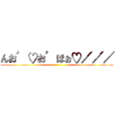 んお゛♡お゛ほぉ♡／／／ ()