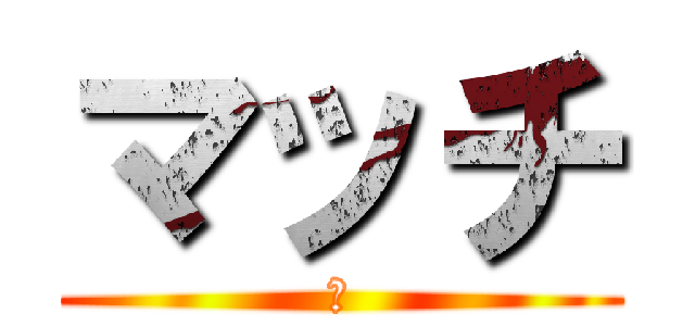 マッチ (Ｍ)