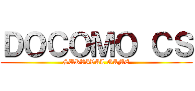 ＤＯＣＯＭＯ ＣＳ (SURVIVAL GAME)
