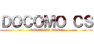 ＤＯＣＯＭＯ ＣＳ (SURVIVAL GAME)