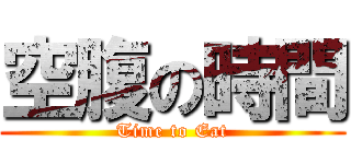 空腹の時間 (Time to Eat)