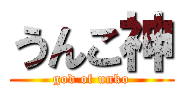 うんこ神 (god of unko)