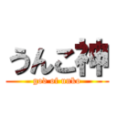 うんこ神 (god of unko)