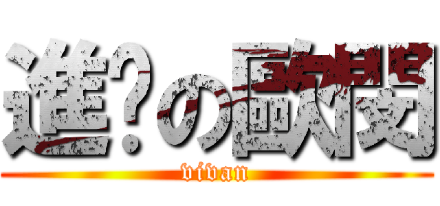 進擊の歐閔 (vivan)