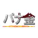 パナ金 (attack on titan)