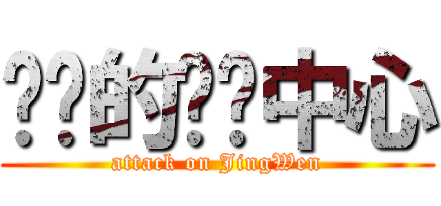 进击的关爱中心 (attack on JingWen)
