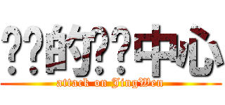 进击的关爱中心 (attack on JingWen)